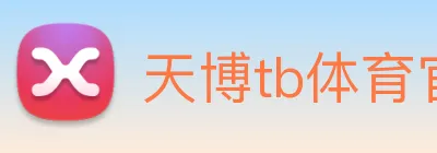 天博tb体育官网 Logo
